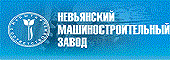 Невьянский Машиностроительный Завод Невьянский Машиностроительный Завод